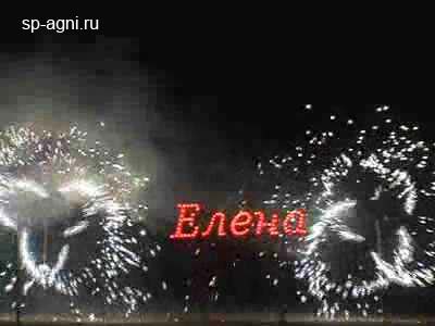 Пиротехническая композиция Имя Любимой